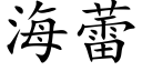 海蕾 (楷体矢量字库)