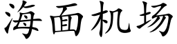 海面機場 (楷體矢量字庫)