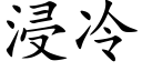 浸冷 (楷体矢量字库)