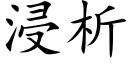 浸析 (楷体矢量字库)