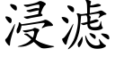 浸滤 (楷体矢量字库)