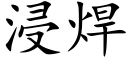 浸焊 (楷体矢量字库)