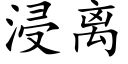 浸離 (楷體矢量字庫)