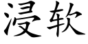 浸软 (楷体矢量字库)