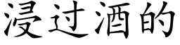 浸过酒的 (楷体矢量字库)