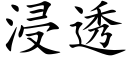 浸透 (楷体矢量字库)