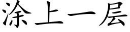 涂上一层 (楷体矢量字库)