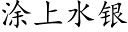 涂上水银 (楷体矢量字库)