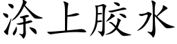 涂上胶水 (楷体矢量字库)