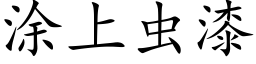 涂上虫漆 (楷体矢量字库)