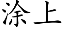 涂上 (楷体矢量字库)