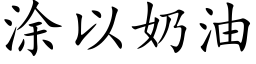 涂以奶油 (楷体矢量字库)