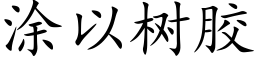 涂以树胶 (楷体矢量字库)