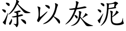 塗以灰泥 (楷體矢量字庫)