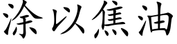 涂以焦油 (楷体矢量字库)