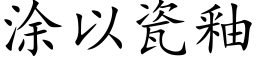 涂以瓷釉 (楷体矢量字库)