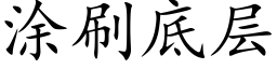 涂刷底层 (楷体矢量字库)