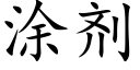 涂剂 (楷体矢量字库)