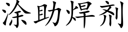 涂助焊剂 (楷体矢量字库)