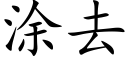 涂去 (楷体矢量字库)