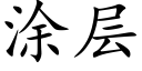 涂层 (楷体矢量字库)