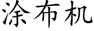 塗布機 (楷體矢量字庫)