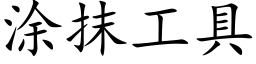 涂抹工具 (楷体矢量字库)