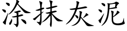 涂抹灰泥 (楷体矢量字库)