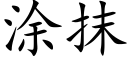 塗抹 (楷體矢量字庫)