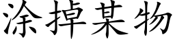 塗掉某物 (楷體矢量字庫)