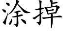 塗掉 (楷體矢量字庫)