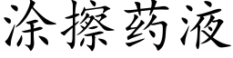 涂擦药液 (楷体矢量字库)