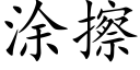 涂擦 (楷体矢量字库)