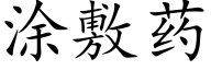 塗敷藥 (楷體矢量字庫)