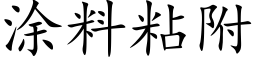 涂料粘附 (楷体矢量字库)