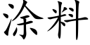 涂料 (楷体矢量字库)