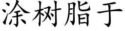 塗樹脂于 (楷體矢量字庫)