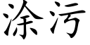 涂污 (楷体矢量字库)