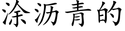 涂沥青的 (楷体矢量字库)