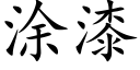 涂漆 (楷体矢量字库)