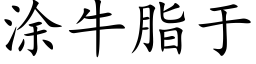 涂牛脂于 (楷体矢量字库)