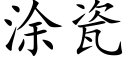 塗瓷 (楷體矢量字庫)