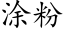 涂粉 (楷体矢量字库)