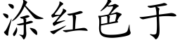 塗紅色于 (楷體矢量字庫)