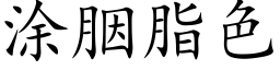 塗胭脂色 (楷體矢量字庫)