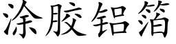 塗膠鋁箔 (楷體矢量字庫)