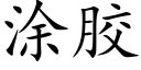 涂胶 (楷体矢量字库)