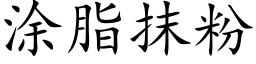 涂脂抹粉 (楷体矢量字库)