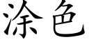 塗色 (楷體矢量字庫)