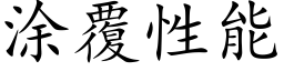 涂覆性能 (楷体矢量字库)